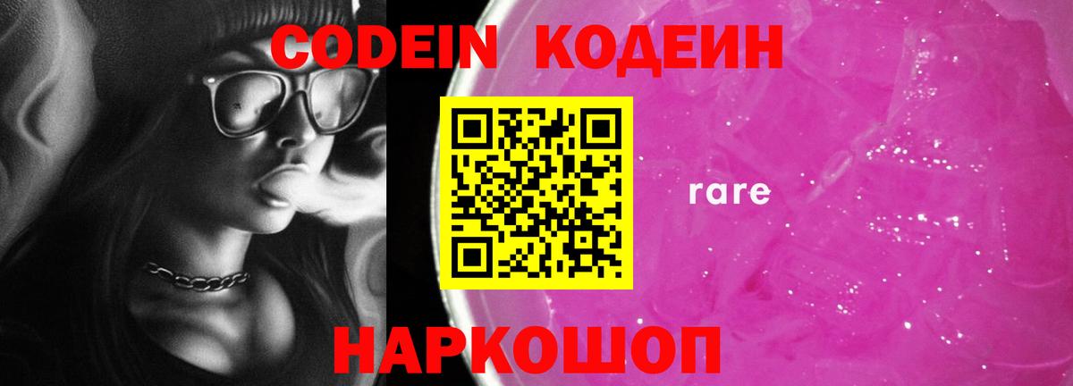 Кодеин Purple Drank  Вход с VPN  Миасс 